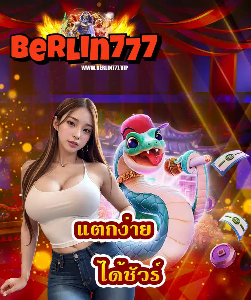 berlin777 ทางเข้า